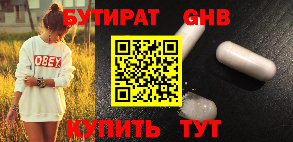 БУТИРАТ жидкий экстази Кунгур