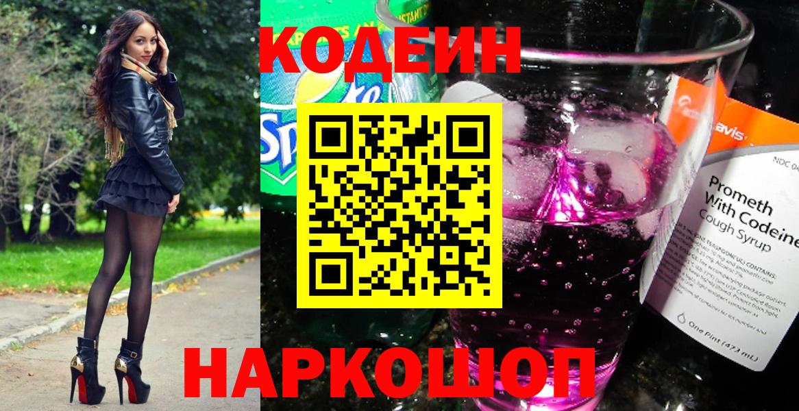 Codein напиток Lean (лин)  Вход с VPN  Кунгур 
